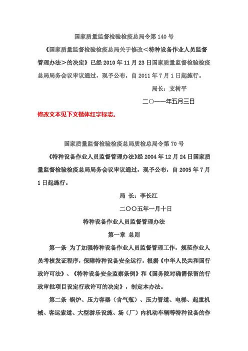 总局令第140号《特种设备作业人员监督管理办法》【2011】