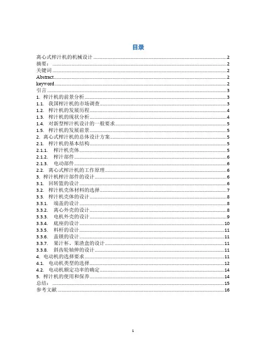 离心式榨汁机的机械设计-51资料