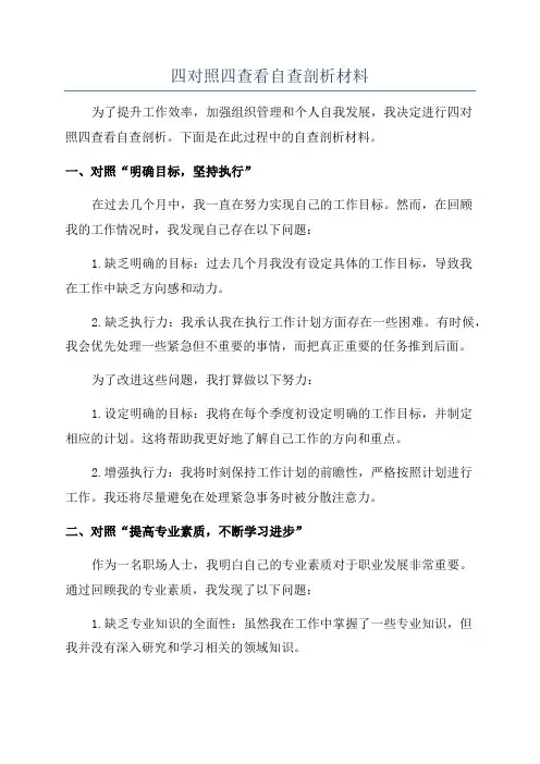 四对照四查看自查剖析材料