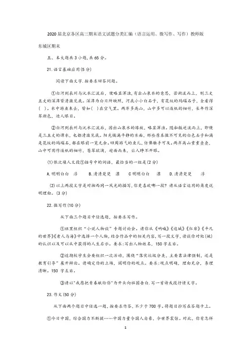 2020届北京各区高三期末语文试题分类汇编(语言运用、微写作、写作)教师版