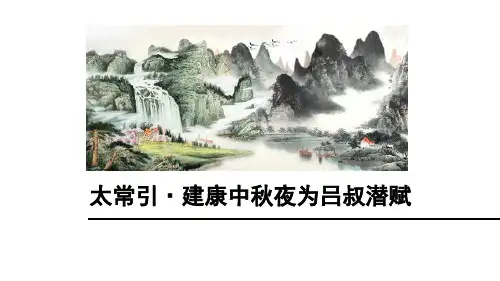 《太常引 建康中秋夜为吕叔潜赋》PPT