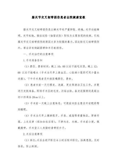 膝关节交叉韧带损伤患者出院健康宣教