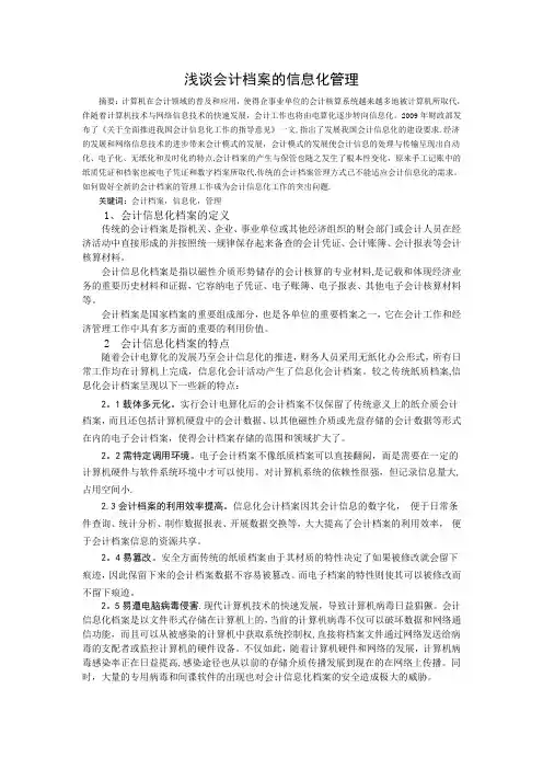 浅谈会计档案的信息化管理【范本模板】