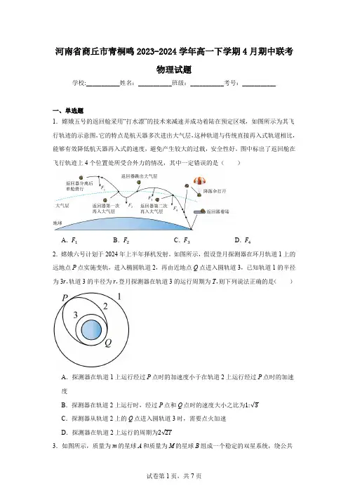 河南省商丘市青桐鸣2023-2024学年高一下学期4月期中联考物理试题