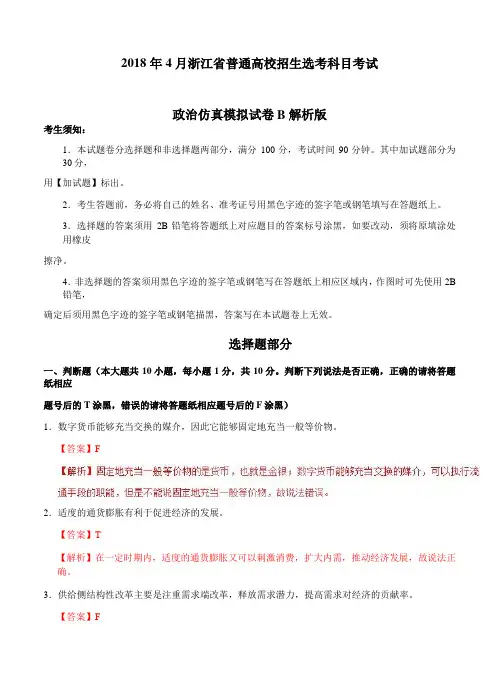 【2018浙江选考模拟】2018年4月浙江省普通高校招生选考科目考试政治仿真模拟试题 B(解析版)