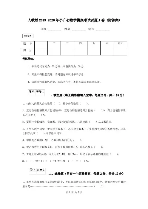 人教版2019-2020年小升初数学摸底考试试题A卷 (附答案)