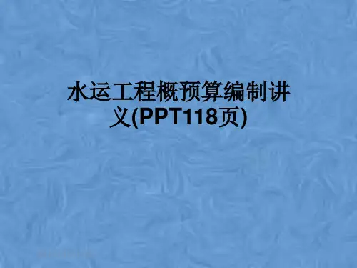 水运工程概预算编制讲义(PPT118页)