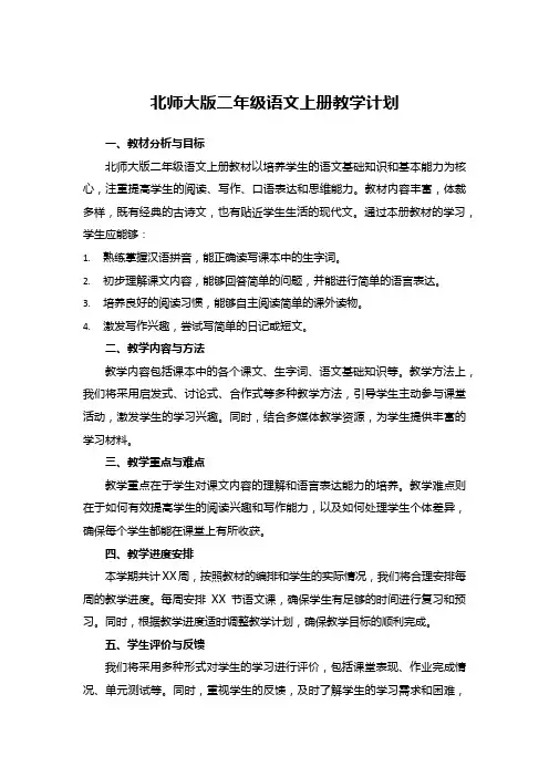 北师大版二年级语文上册教学计划
