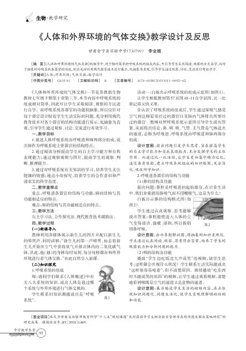 《人体和外界环境的气体交换》教学设计及反思