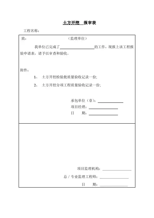 土方开挖报审表