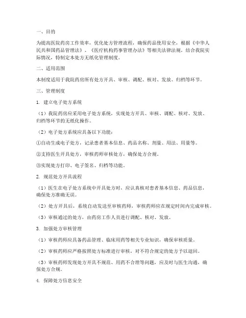 医院药房处方无纸化管理制度