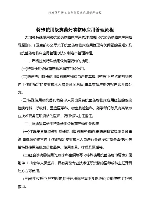 特殊使用级抗菌药物临床应用管理流程