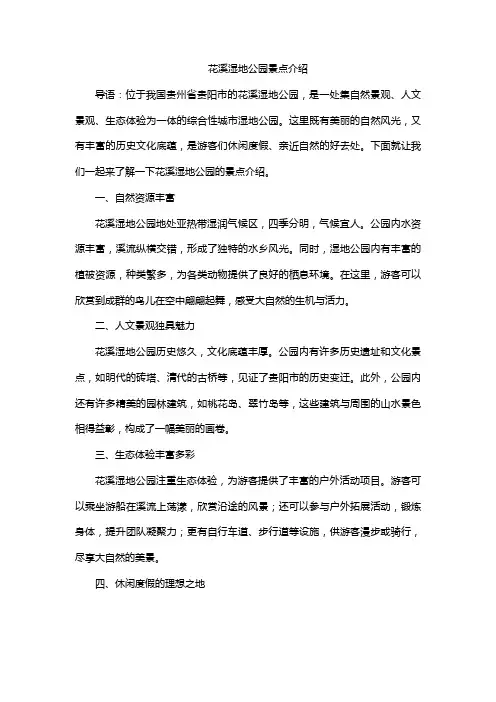 花溪湿地公园景点介绍
