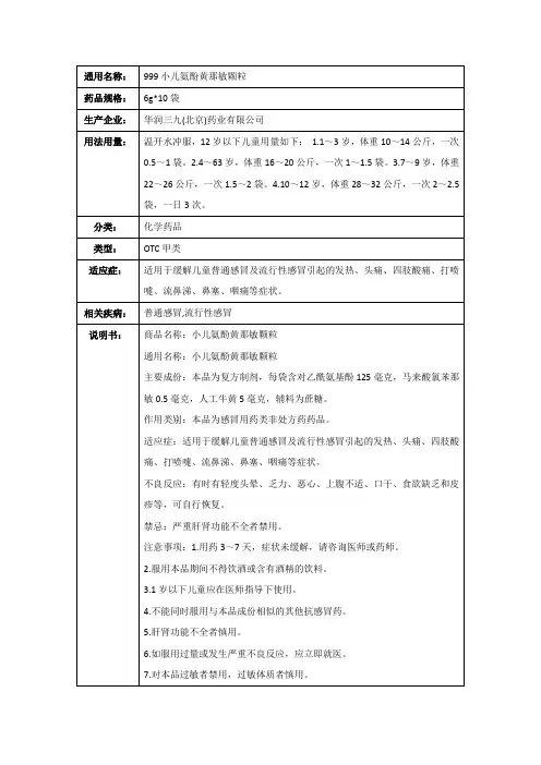 999小儿氨酚黄那敏颗粒(华润三九(北京)药业有限公司)-药品说明书