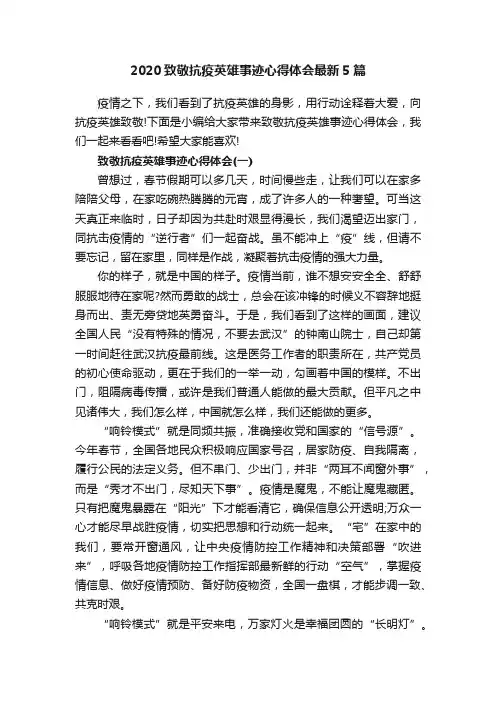 2020致敬抗疫英雄事迹心得体会最新5篇