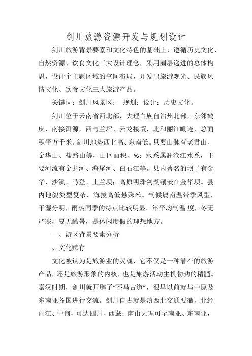 剑川旅游资源开发与规划设计