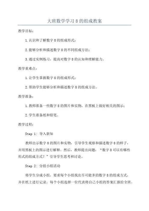 大班数学学习8的组成教案