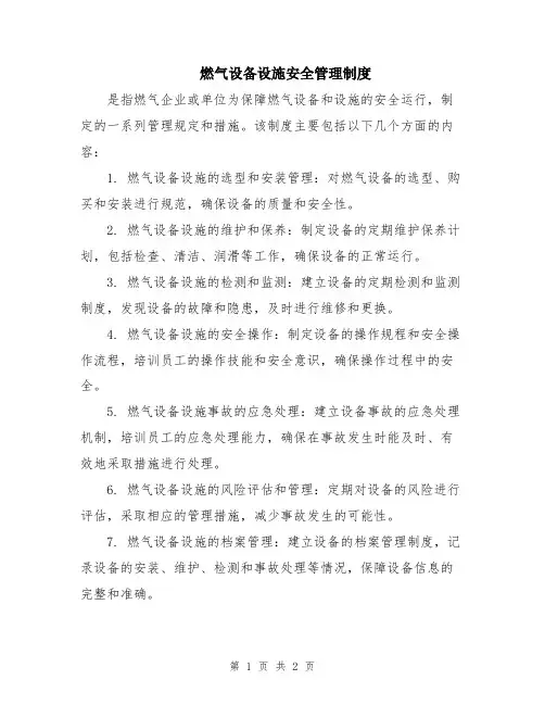 燃气设备设施安全管理制度