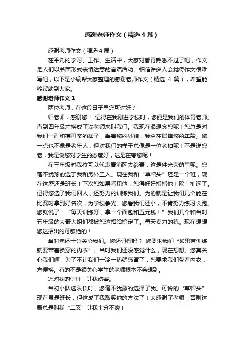 感谢老师作文（精选4篇）