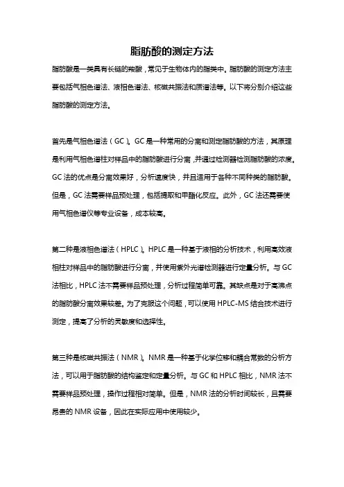 脂肪酸的测定方法