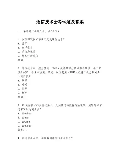 通信技术会考试题及答案