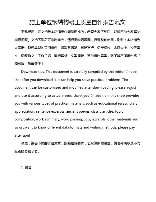 施工单位钢结构竣工质量自评报告范文