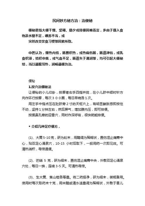 民间妙方秘方治：治便秘