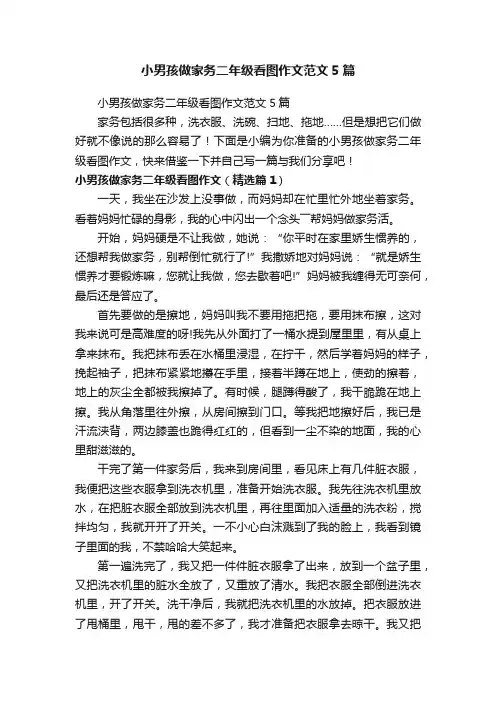 小男孩做家务二年级看图作文范文5篇