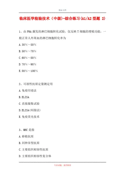 临床医学检验技术(中级)-综合练习(A1-A2型题 2)_2