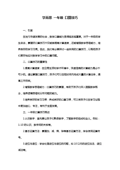 学而思 一年级 口算技巧