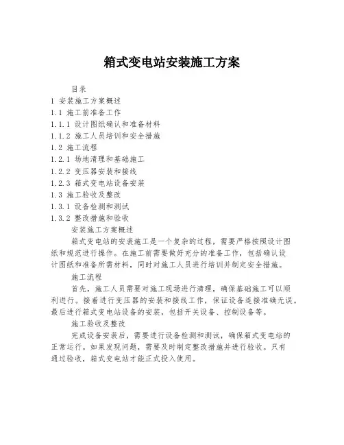箱式变电站安装施工方案