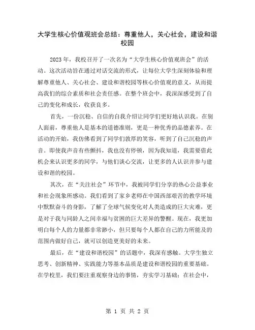 大学生核心价值观班会总结：尊重他人,关心社会,建设和谐校园