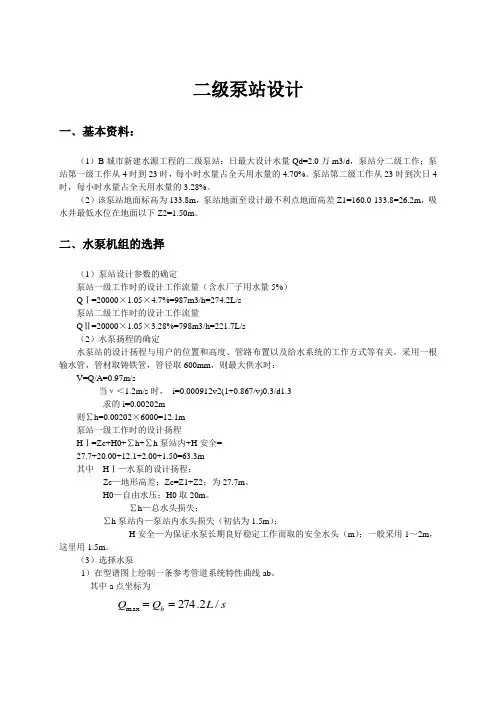 二级泵站设计