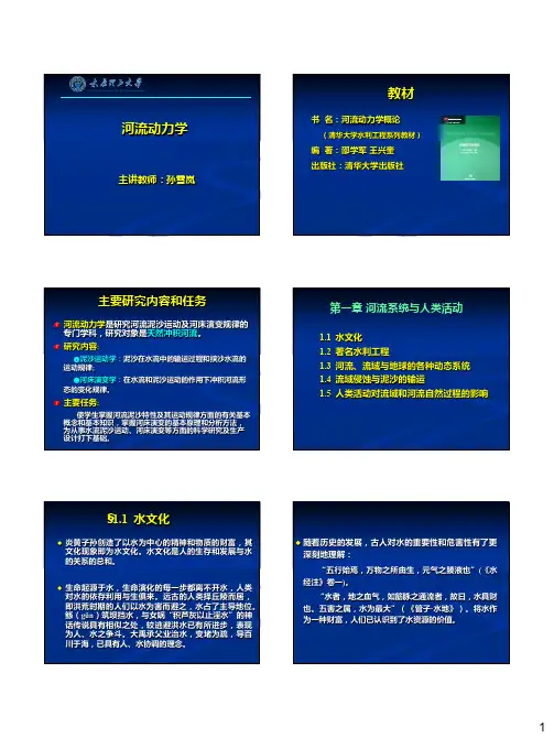 河流动力学第一章