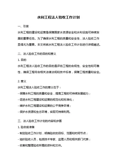水利工程法人验收工作计划