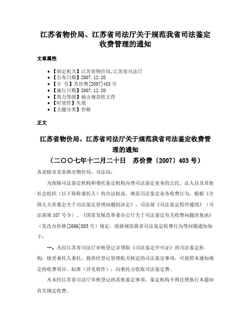 江苏省物价局、江苏省司法厅关于规范我省司法鉴定收费管理的通知