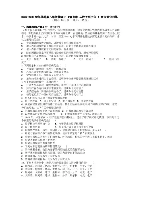 《第七章 从粒子到宇宙 》章末强化训练2021-2022学年苏科版八年级物理下册(word版含答案)