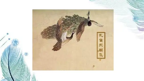 《孔雀东南飞》课件(原创)