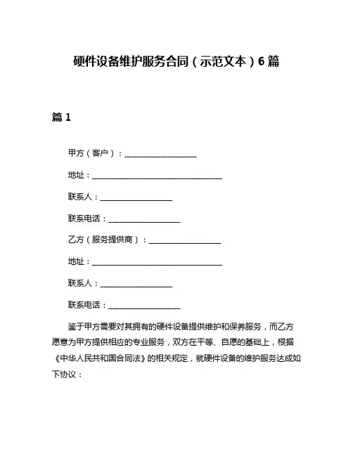 硬件设备维护服务合同(示范文本)6篇