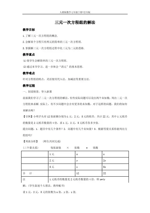 人教版数学七年级下册-《三元一次方程组的解法》教案