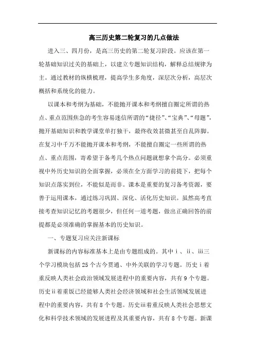高三历史第二轮复习做法论文