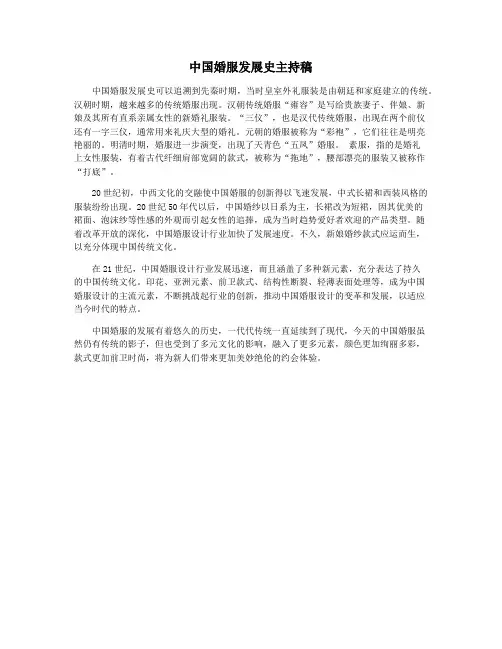 中国婚服发展史主持稿