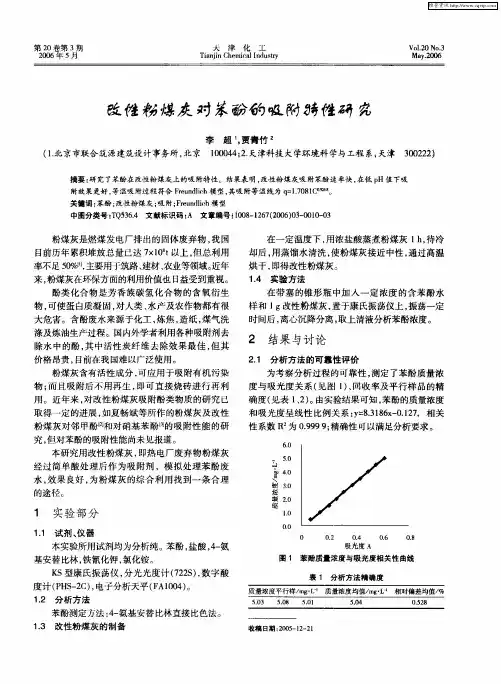 改性粉煤灰对苯酚的吸附特性研究
