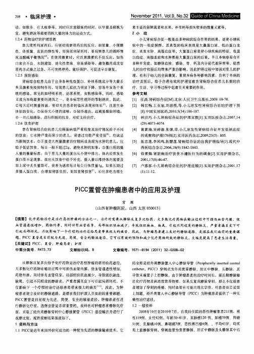 PICC置管在肿瘤患者中的应用及护理