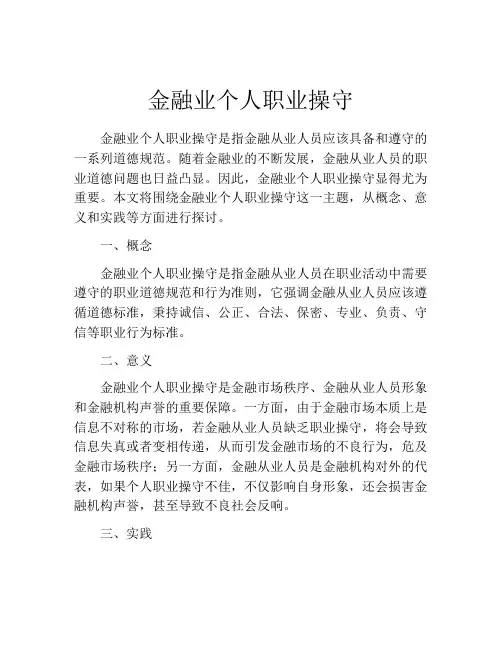 金融业个人职业操守