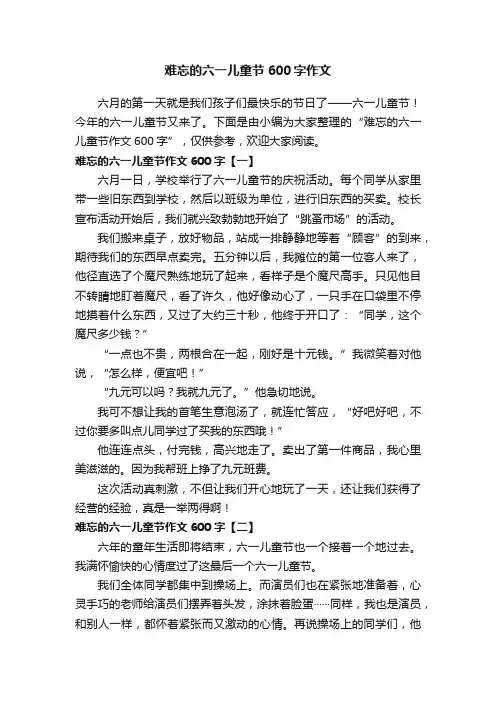 难忘的六一儿童节600字作文