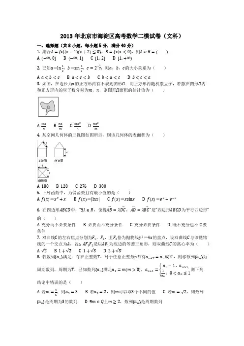 数学_2013年北京市海淀区高考数学二模试卷(文科)(含答案)