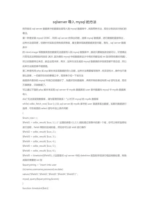 sqlserver导入mysql的方法