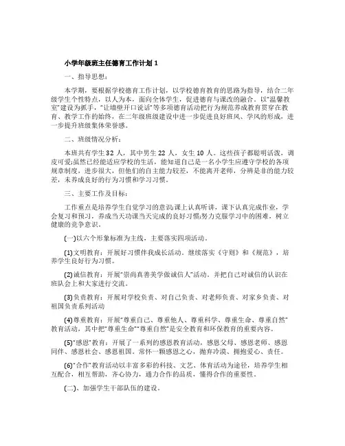 有关小学二年级班主任德育工作计划5篇