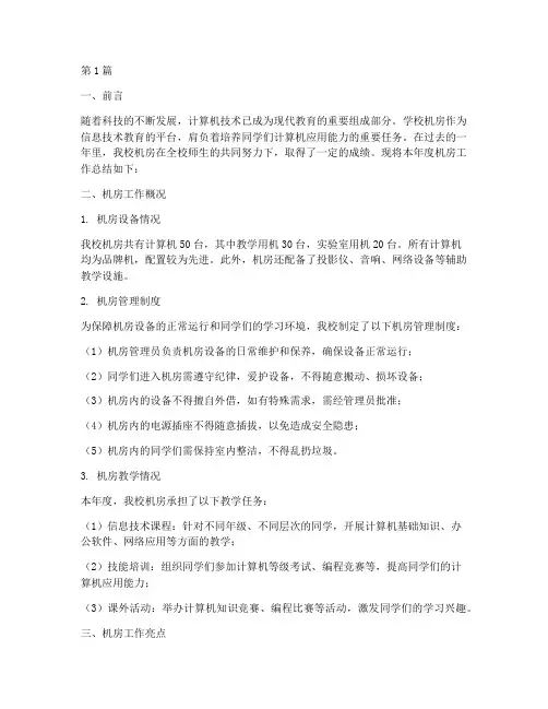 学校机房工作总结范文(3篇)